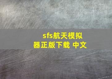 sfs航天模拟器正版下载 中文